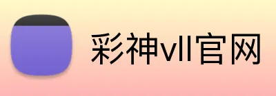 彩神vll官网 logo